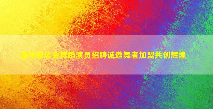 衡阳KTV招聘